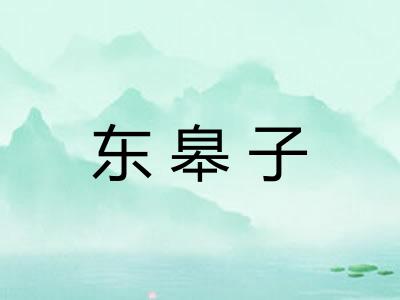 东皋子