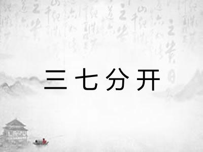 三七分开