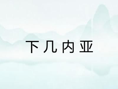 下几内亚