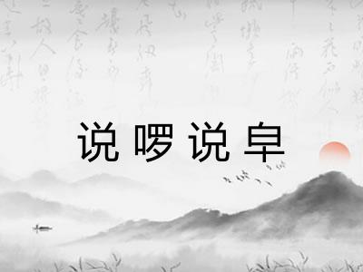 说啰说皁