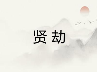 贤劫