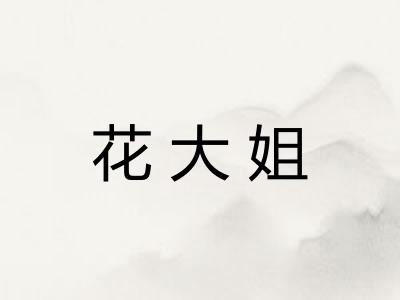 花大姐