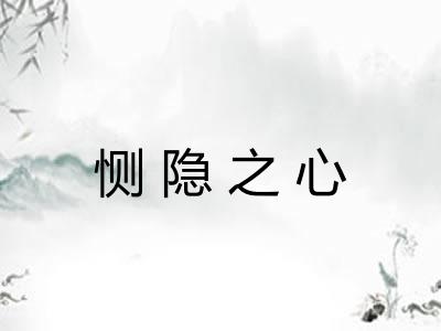 恻隐之心
