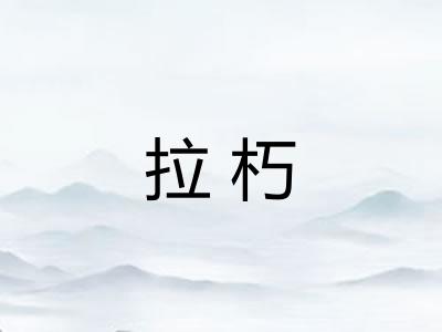 拉朽