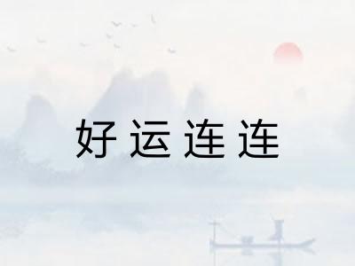 好运连连