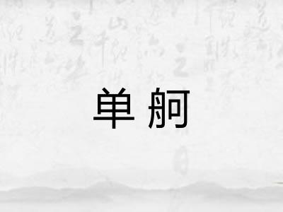 单舸