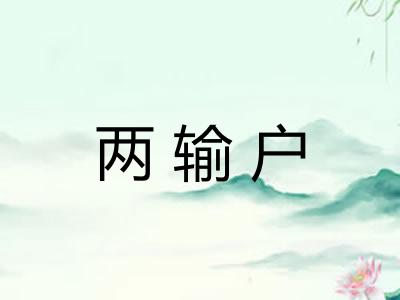 两输户