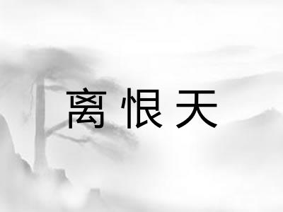 离恨天