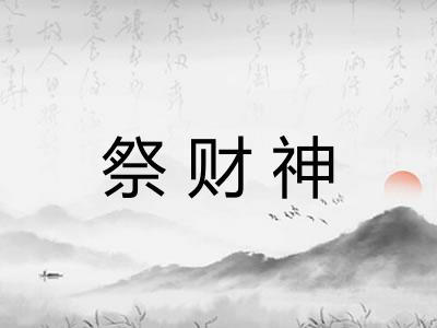 祭财神