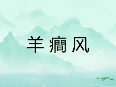 羊癎风