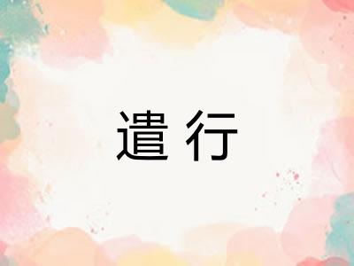 遣行
