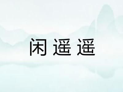 闲遥遥
