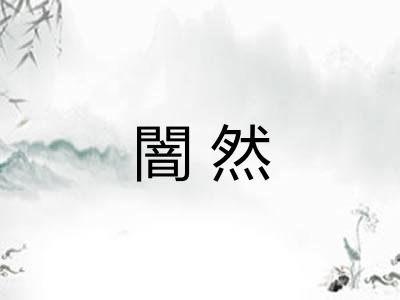 闇然