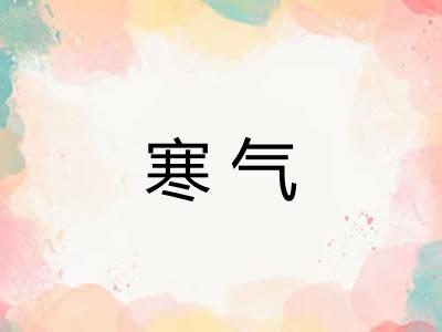 寒气