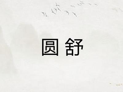 圆舒