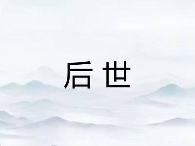 后世