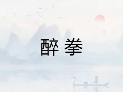 醉拳