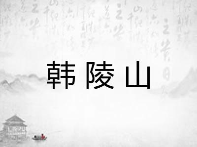 韩陵山