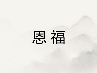 恩福