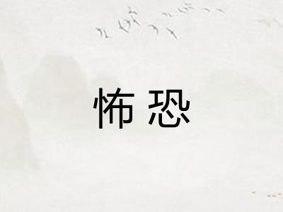 怖恐