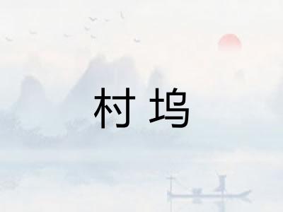 村坞