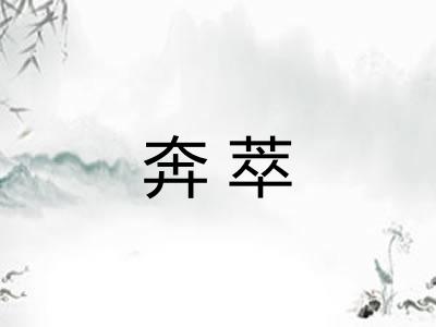 奔萃