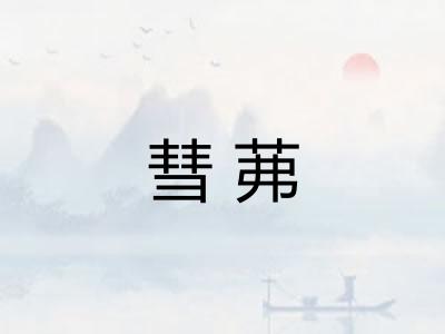 彗茀