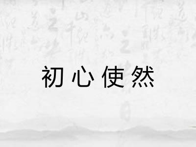 初心使然