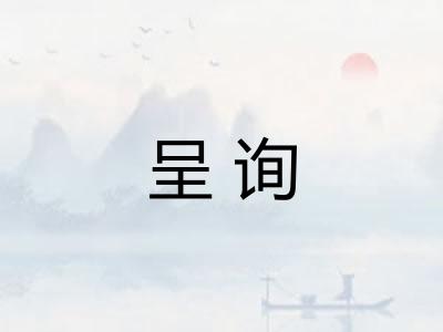 呈询