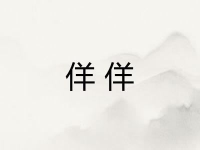 佯佯