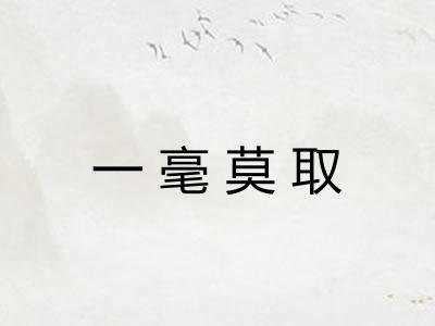 一毫莫取