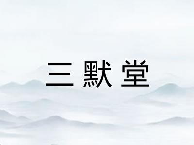 三默堂
