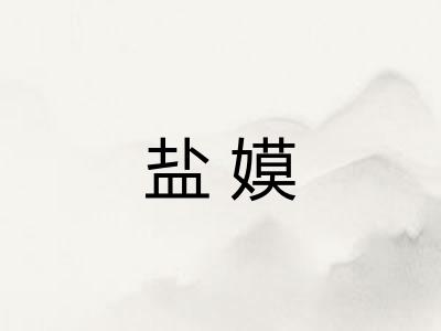 盐嫫