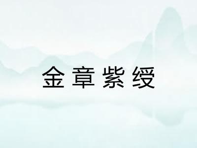 金章紫绶