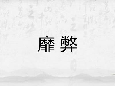 靡弊