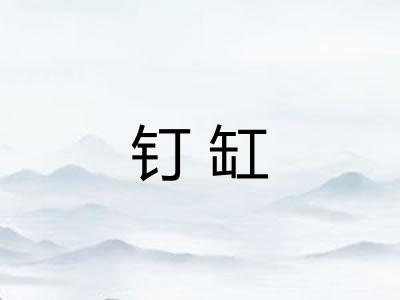 钉缸