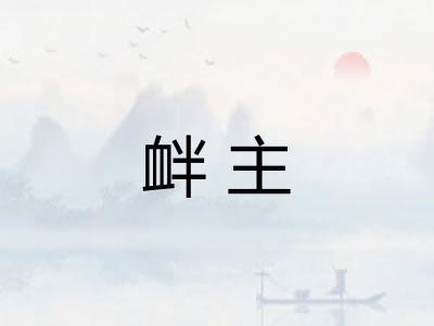 衅主