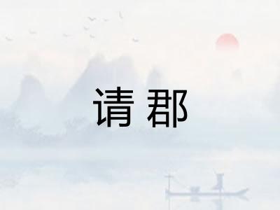请郡