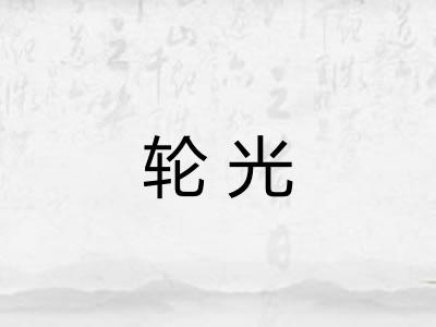 轮光