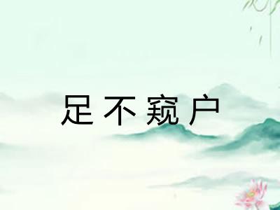 足不窥户