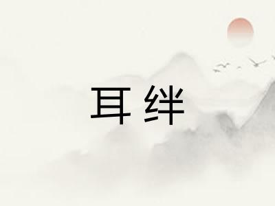 耳绊