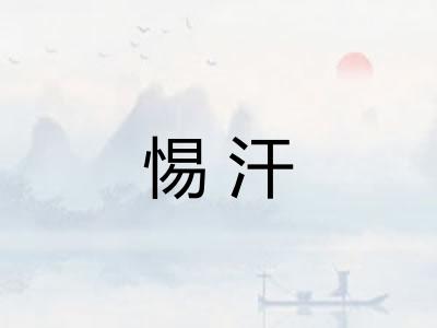 惕汗