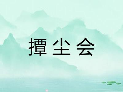 撢尘会