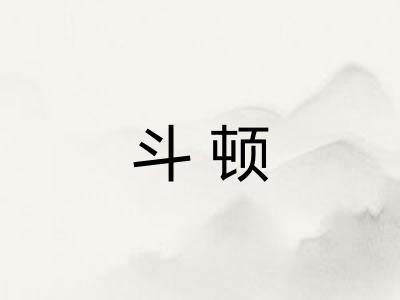 斗顿