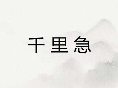 千里急
