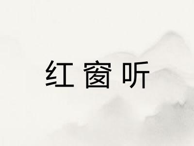 红窗听