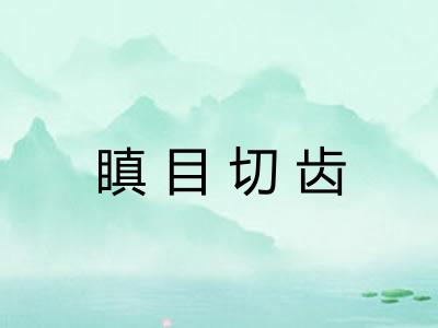 瞋目切齿
