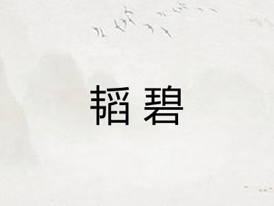 韬碧
