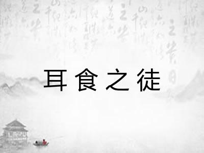 耳食之徒