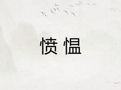 愤愠